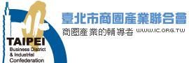 臺北市商圈產業聯合會