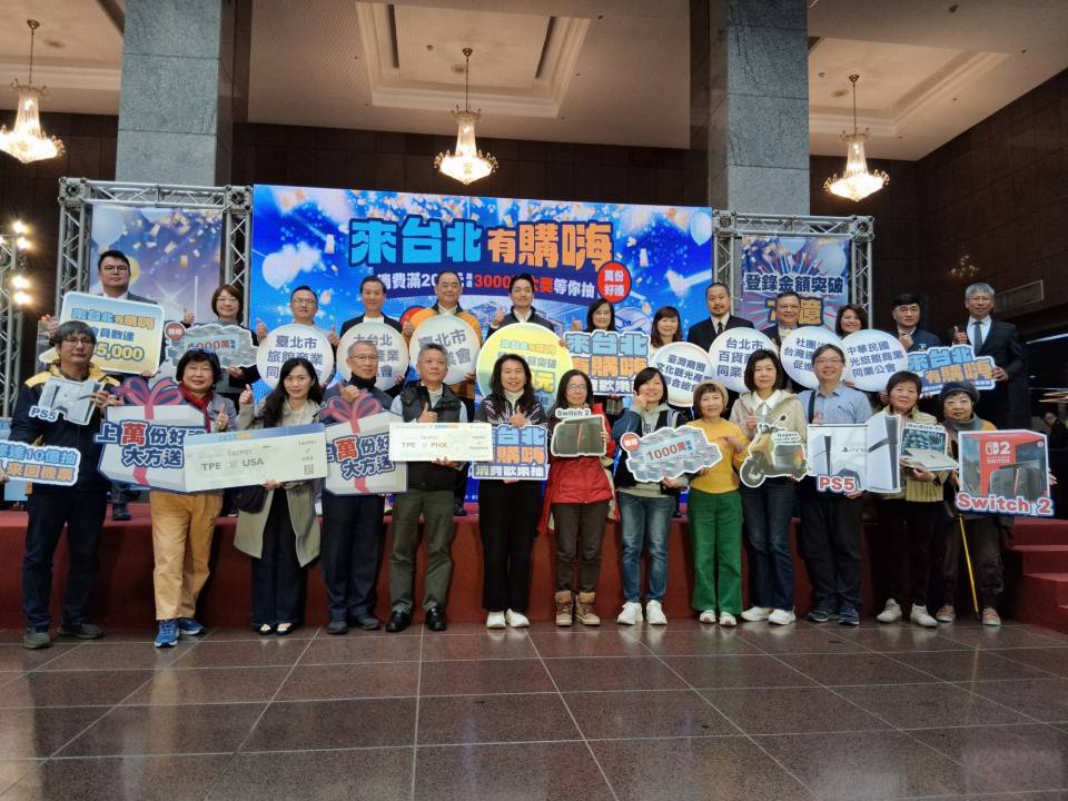 來台北有購嗨 總抽記者會