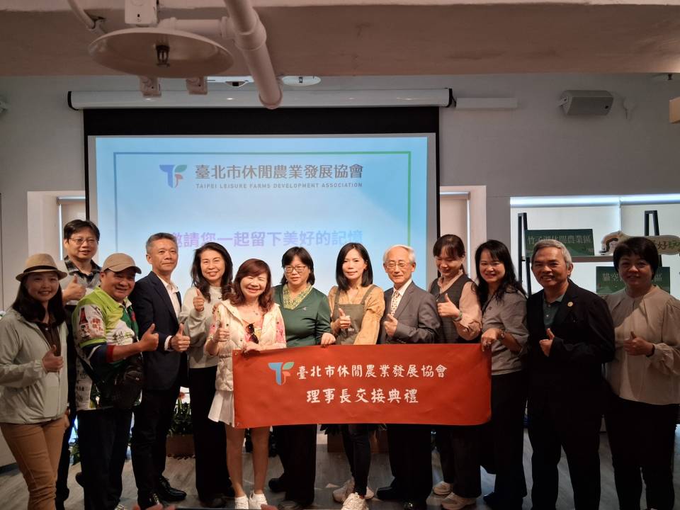 臺北市休閒農業發展協會理事長交接典禮