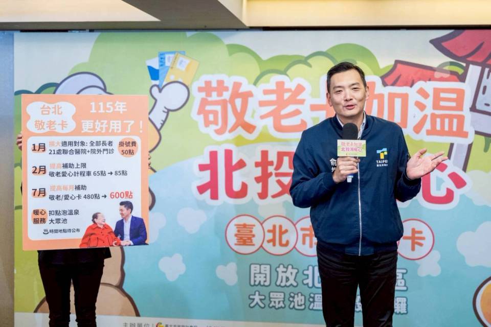 臺北市敬老卡功能再進化!2月1日起可於北投大眾池溫泉扣點使用 臺北市敬老卡功能再進化!2月1日起可於北投大眾池溫泉扣點使用