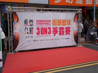 2018-愛戀公館 街頭籃球爭霸賽_180519_0023