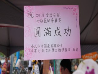 2018-愛戀公館 街頭籃球爭霸賽_180519_0024