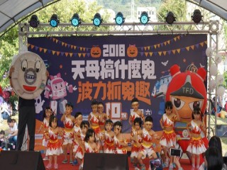第十屆天母搞甚麼鬼活動_181028_0001