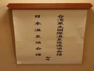 6月28日12:00 日本溫泉協會大山會長邀請(台灣)亞太國際溫泉旅遊協會周水美理事長交流餐會
