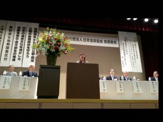6月28日14:30 日本溫泉協會大山會長邀請(台灣)亞太國際溫泉旅遊協會周水美理事長出席 會員大會致詞