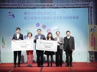106年12月25日臺北市商圈產業聯合會第三次第四次會員大會