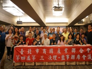 2018年08月11日商圈產業聯合會第四屆第三次理監事會議