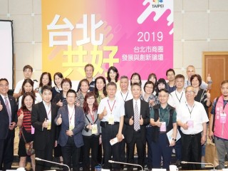 2019年4月26日2019臺北市商圈發展與創新論壇活動相本