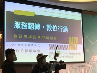 200811-2020台北後疫情時代觀光旅遊轉型論壇_200812