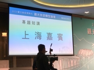 200811-2020台北後疫情時代觀光旅遊轉型論壇_200812_7