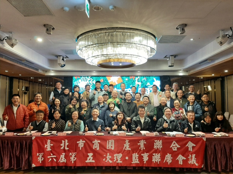 2024年12月16日，臺北市商圈產業聯合會第六屆第五次理監事會