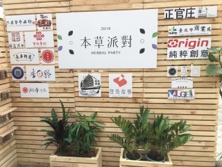 『2018本草派對』開幕活動_181106_0031