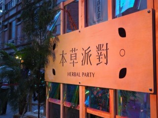 本草派對-SUMMER EDITION』_190707_0042