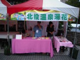 20131011台灣北投溫泉季-文化展攤