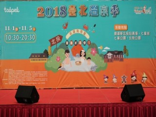 2018臺北溫泉季-前置記者會活動_181024_0020