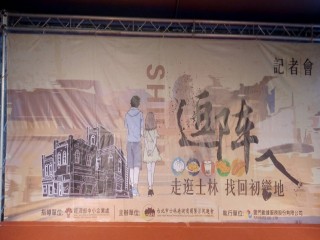 200828-逗陣ㄟ走逛士林 找回初戀地_200829_8
