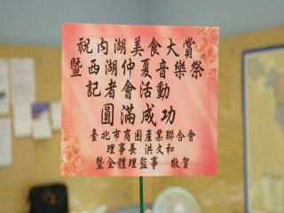 『內湖美食大賞暨西湖仲夏音樂祭』記者會_180629_0031