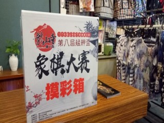 第八屆艋舺盃象棋大賽0916_180917_0024