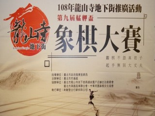 龍山寺地下街商場第九屆象棋活動_190908_0113