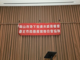 108年龍山寺地下街商場歲末感恩餐會_191231_0126