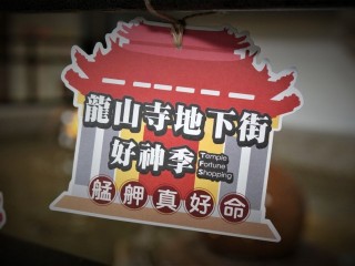2020年9月12日龍山寺地下街好神季活動開幕典禮
