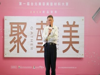 『台北國際造型藝術節-髮藝大賞』活動_181107_0002