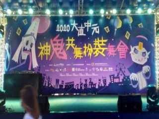 2020年08月29日-大直中元神鬼共舞扮裝舞會活動相本