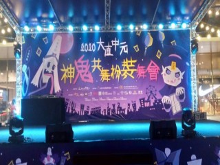 200829-大直中元神鬼共舞扮裝舞會_200830_13