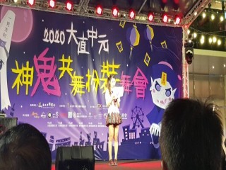 200829-大直中元神鬼共舞扮裝舞會_200830_93