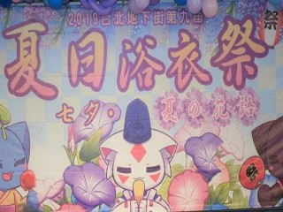 台北地下街第九屆夏日浴衣祭」特別活動_190803_0047