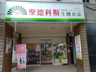 聖德科斯士林門市