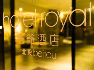 北投老爺酒店 Hotel Royal Beitou