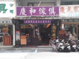 慶和家具