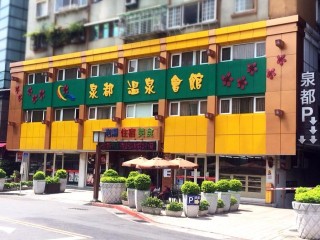 泉都溫泉會館