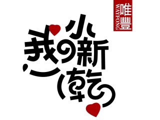 唯豐肉鬆