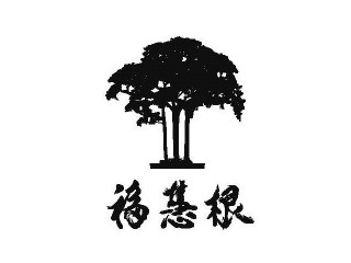 福慧根湯