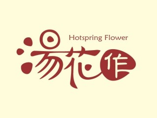 湯花作