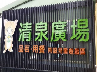 清泉廣場