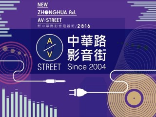 台北市新中華路影音電器街促進會