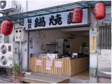 阪京鍋燒麵