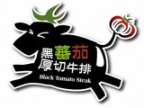 黑番茄牛排