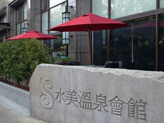 水美溫泉會館
