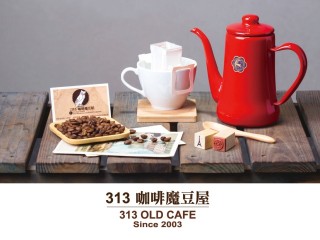 313咖啡魔豆屋 (313 OLD CAFE)