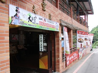 貓空阿義師的大茶壺茶餐廳