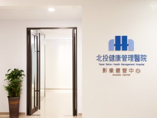 臺北市北投健康管理醫院Taipei Beitou Health Management Hospital