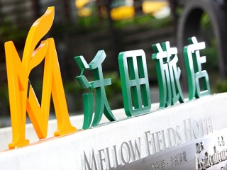 沃田旅店