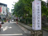 臺北市文昌家具街發展促進會