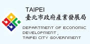 臺北市政府產業發展局