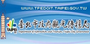 臺北市政府觀光傳播局