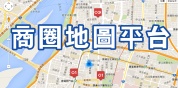 商圈地圖平台